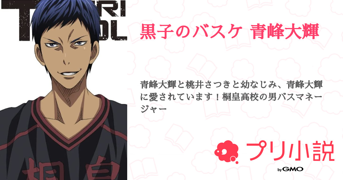 第15話：すいません（黒子のバスケ 青峰大輝）｜無料スマホ夢小説ならプリ小説 byGMO